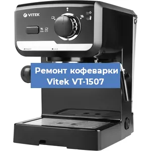 Ремонт заварочного блока на кофемашине Vitek VT-1507 в Санкт-Петербурге